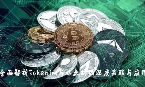 全面解析Tokenim与以太坊的深度关联与应用