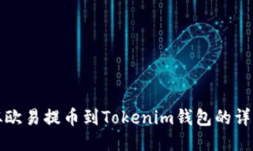 如何从欧易提币到Tokenim钱包的详细指南
