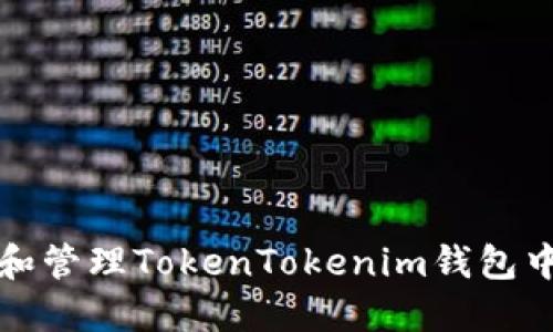 如何使用和管理TokenTokenim钱包中的助记词