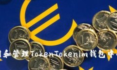 如何使用和管理TokenTokenim钱包中的助记