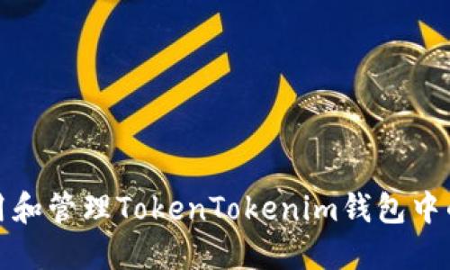 如何使用和管理TokenTokenim钱包中的助记词