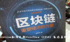  Tokenim如何支持Conflux (CFX) 生态系统发