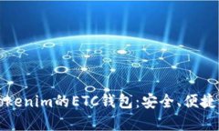 全面解析Tokenim的ETC钱包：安全、便捷