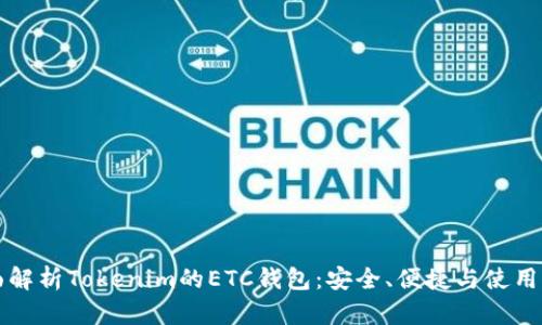 全面解析Tokenim的ETC钱包:安全、便捷与使用指南