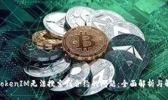 : 解决TokenIM无法搜索到合约的问题：全