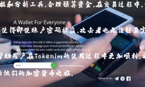    如何下载和注册Tokenim账号：详细指南及常见问题解答  / 

 guanjianci  Tokenim, 下载, 账号注册, 加密货币, 钱包  /guanjianci 

在数字经济时代，越来越多的人开始关注加密货币的交易和投资。而Tokenim作为一种新兴的加密货币平台，以其便捷的操作和安全性受到了用户的广泛青睐。如果你对Tokenim感兴趣并希望下载其应用程序或注册账号，那么你来对地方了。本指南将详细阐述Tokenim的下载步骤、账号注册过程、使用注意事项，并回答一些常见问题。

什么是Tokenim？
Tokenim是一个为用户提供加密货币交易、存储和管理服务的平台。它允许用户购买、出售和交易多种加密货币，如比特币、以太坊等。Tokenim凭借其用户友好的界面和强大的安全性，成为了许多加密货币投资者的首选。而且，Tokenim还致力于为用户提供实时市场数据和分析，以帮助他们作出更好的投资决策。

如何下载Tokenim应用程序？
下载Tokenim应用程序的步骤非常简单。首先，你需要根据你的设备类型选择相应的下载渠道。如果你是iOS用户，可以在App Store中搜索“Tokenim”进行下载；如果你是Android用户，建议在Google Play Store中下载应用。同时，你也可以通过Tokenim的官方网站找到下载链接，确保下载的应用是最新版本。下载完成后，按照系统提示安装应用程序即可。

Tokenim账户注册流程是怎样的？
注册Tokenim账户是使用该平台的第一步。首先，打开Tokenim应用程序并点击“注册”按钮。接着，输入你的电子邮箱地址，以及设置一个安全密码。系统可能会要求你进行邮箱验证，确保提供的邮箱是有效的。完成验证后，你可以根据提示填写必要的个人信息，包括姓名、地址等。注册成功后，你的Tokenim账号就可以开始使用了。

在Tokenim上进行交易的基本步骤
完成注册后，你就可以开始在Tokenim上进行交易了。首先，用户需要进行身份验证，确保符合平台的要求。身份验证通常需要上传有效证件，如身份证或驾驶证。经过审核后，用户可以选择通过银行卡或其他支付方式向账户充值。充值完成后，用户可以浏览市场，选择感兴趣的加密货币进行买入或卖出。

使用Tokenim时需要注意哪些安全问题？
在使用Tokenim或任何其他加密货币平台时，安全性是一个非常重要的考量。用户应该确保使用强密码，并定期更改。此外，启用两步验证（2FA）是提高账户安全性的一种有效方式。此外，用户避免在公共网络中交易或输入敏感信息，以减少遭受黑客攻击的风险。定期检查账户活动，并确保密保信息的安全性也是必要的。

常见问题解答
1. Tokenim支持哪些国家的用户注册？
Tokenim致力于为全球的用户提供服务，不过具体的支持国家会因法律法规而异。大多数常见的国家，如美国、英国、加拿大等地区的用户均可注册。但是，某些国家因政策原因可能会受到限制。建议用户在注册前查阅Tokenim的官方网站，以了解具体的服务范围。

2. Tokenim的交易费用是多少？
Tokenim的交易费用通常会有所不同，主要取决于交易的类型和交易量。平台会根据市场情况和政策进行相应调整。了解相关费用对于用户进行交易规划非常重要，用户可以在注册账户后查看详细的费用结构。

3. 如何保护我的Tokenim账户？
为了保护Tokenim账户，用户可以采取多种措施。除了上述提到的强密码和两步验证外，用户还可以定期监控账户活动，避免使用相同密码在不同平台上。此外，及时更新账户的安全信息，如邮件、手机号码等，也是保护账户的重要措施。

4. Tokenim的客户服务支持怎样？
Tokenim提供多种客户服务支持通道，包括在线聊天、电子邮件和电话支持。用户在使用过程中如果遇到任何问题，都可以通过这些渠道联系Tokenim的客服团队，获取帮助和指导。

5. 如何提高Tokenim交易的成功率？
提高Tokenim交易成功率的策略包括：在交易前做好市场分析，了解加密货币的趋势；设定合理的目标价格，避免盲目追涨；充分利用Tokenim提供的市场数据和分析工具，合理预算资金。在交易过程中，保持冷静和理性，避免情绪化操作。

6. 什么是Tokenim的多重签名功能？
Tokenim的多重签名功能是一种增强账户安全性的措施，要求多个密钥来进行账户操作。例如，当用户进行大额交易时，可以设置需要多个授权才能完成。这使得即使账户密码被盗，攻击者也无法轻易完成交易。这一功能适合希望提高账户安全的用户使用。

总结：
Tokenim是一个非常适合加密货币爱好者和投资者的平台，通过简单的下载和注册流程，用户可以快速入门。了解安全性、费用、客户支持等方面的信息，会帮助用户在Tokenim的使用过程中更加顺利。希望本指南能对你有所帮助，并解答你的疑问，祝你在加密货币交易中获得成功！

这是一篇关于Tokenim下载和注册过程的详细文章，涵盖了用户可能遇到的各种问题和解答。整体内容力求为用户提供实用性和易懂性，帮助他们顺利开始他们的加密货币之旅。