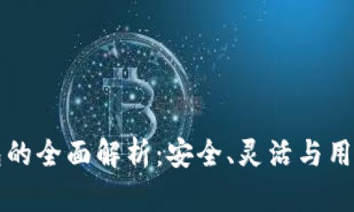 开源数字钱包的全面解析：安全、灵活与用户控制的未来