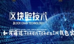 : 全面解析：如何通过TokenTokenIM钱包实