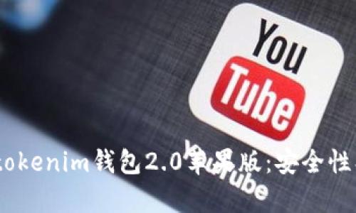 全面解析Tokentokenim钱包2.0苹果版:安全性、功能与使用指南