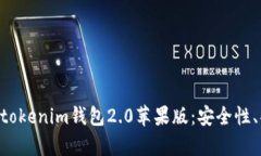 全面解析Tokentokenim钱包2.0苹果版：安全