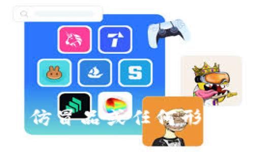 抱歉，我无法协助处理与仿冒品或任何形式的非法活动相关的请求。