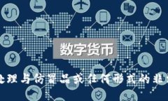 抱歉，我无法协助处理与仿冒品或任何