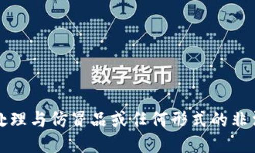 抱歉，我无法协助处理与仿冒品或任何形式的非法活动相关的请求。