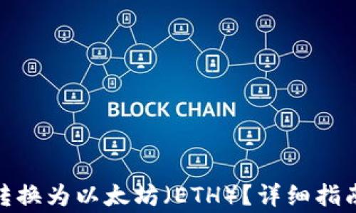如何将TokenIM转换为以太坊(ETH)?详细指南与常见问题解答