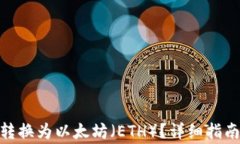 如何将TokenIM转换为以太坊（ETH）？详