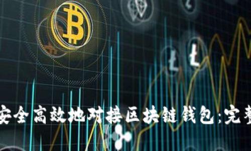 如何安全高效地对接区块链钱包：完整指南