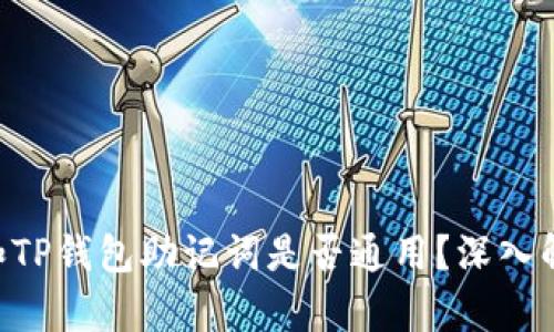 Tokenim和TP钱包助记词是否通用?深入解析与比较