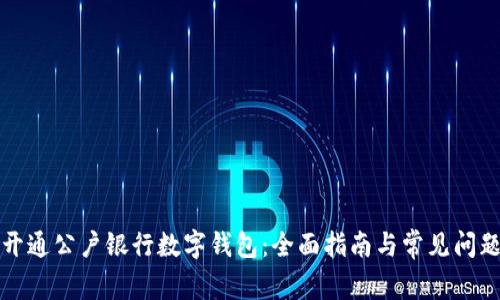 如何开通公户银行数字钱包：全面指南与常见问题解答