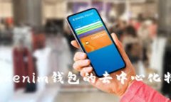 探讨Tokentokenim钱包的去中心化特性及其