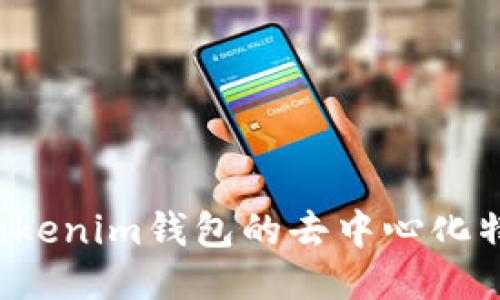 探讨Tokentokenim钱包的去中心化特性及其影响