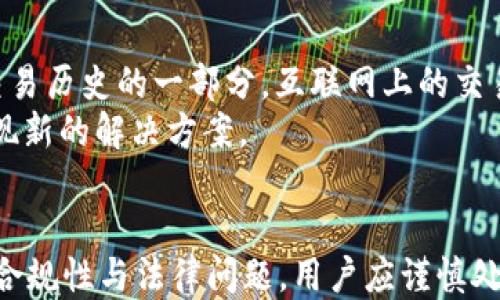 
tokentokenim钱包如何删除转账记录及相关操作指南

tokentokenim, 钱包, 删除转账记录, 操作指南, 加密货币/guanjianci

介绍tokentokenim钱包
tokentokenim钱包是一个高安全性和方便性的加密货币钱包，支持多种数字货币的存储和交易。近年来，随着区块链技术发展和数字货币的普及，越来越多的人开始使用这样的钱包进行资产管理。虽然钱包提供了方便的转账功能，但用户在日常使用中可能会因为各种原因需要删除转账记录。本文将详细介绍如何在tokentokenim钱包中删除转账记录，并讨论一些相关问题。

tokentokenim钱包转账记录的生成机制
在深入讨论如何删除转账记录之前，我们需要理解tokentokenim钱包转账记录是如何生成的。每当用户通过钱包进行转账时，系统会自动将这一交易记录保存，以便于用户日后查阅。这些记录通常包括交易时间、交易金额、交易对方地址等信息。这种机制的存在主要是为了提高用户的资金安全，确保所有的交易行为都能够被追踪和管理。

如何删除tokentokenim钱包中的转账记录
在tokentokenim钱包中，直接删除转账记录的功能一般是不存在的。这是因为，作为一个去中心化的钱包，其核心的特点就是透明性和安全性。一旦交易被确认，其记录就会被永久保存于区块链上，即使是钱包软件开发者也无法修改或删除这些交易记录。
然而，用户可以考虑通过以下方式来“隐藏”或“清理”钱包界面中的转账记录：
ul
  li创建新的钱包：用户可以创建一个新的wallet地址，从而将资金转移到新钱包中。这会使得旧钱包中的交易记录不会在新钱包中显示。/li
  li使用隐私币：某些加密货币如Monero和Zcash具有更强的隐私保护功能，用户可以考虑使用这些币种进行未来的交易，以避免相关记录被公开。/li
  li钱包的清理功能：部分钱包软件提供了删除缓存、清理无用数据的功能，可以帮助用户在一定程度上减轻钱包界面的负担，虽然这不会真正删除转账记录，但可以提高钱包的使用流畅度。/li
/ul

相关问题探讨

1. 什么是tokentokenim钱包，它的主要功能是什么？
tokentokenim钱包是一款专为存储和管理加密货币而设计的数字钱包，提供多种数字资产管理功能。其主要功能包括：
ul
  li存储与转账： 用户可以在钱包中安全存放比特币、以太坊等多种加密货币，并且可以通过钱包轻松进行资产的转出和转入。/li
  li转账记录查看： 所有的转账记录都会自动保存，用户可以随时查阅历史交易。/li
  li安全保护： tokentokenim采用高强度加密算法保护用户的私钥，确保用户资产的安全性。/li
  li多种币种支持： 钱包支持多个数字货币的存储，用户可以统一管理多种资产。/li
  li易于使用的界面： 钱包设计友好，用户可以轻松使用各项功能。/li
/ul

2. 为什么有用户需要删除转账记录？
用户可能会有多种原因需要删除转账记录：
ul
  li隐私保护： 在数字货币的交易过程中，用户可能不希望他的交易历史被他人知晓，因此需要某种方式来保护个人隐私。/li
  li误操作： 有时候用户可能因为误操作而进行错误的转账记录，他们可能希望通过删除这些记录来整理他们的交易历史。/li
  li资产分配： 用户可能希望通过整理转账记录来管理个人资产的流动，便于日后进行合理的理财规划。/li
/ul

3. 如何保证tokentokenim钱包的安全性？
为了确保tokentokenim钱包的安全，用户可以采取以下措施：
ul
  li启用两步验证： 许多钱包软件支持两步验证功能，可以防止未授权访问。/li
  li设置强密码： 在钱包中设置复杂且强大的密码，以提高账户安全性。/li
  li定期检查交易记录： 定期查看交易记录，确保没有未授权的交易发生。/li
  li使用硬件钱包： 如果有大量的数字资产，可以考虑使用硬件钱包，这是一种更为安全的存储方式。/li
/ul

4. 删除转账记录是否合规合法？
根据现行的法律法规，删除数字货币的转账记录一般是不被支持的。因为区块链的去中心化特性决定了记录一经生成就会被永久保存。此外，很多国家对加密货币的监管日益严格，隐瞒交易记录可能会引来法律问题。
用户如果有意删除记录，必须确保自己的行为不违反相关法律，同时要明白这可能对未来的财务审计和报税产生潜在影响。因此，用户在进行任何涉及隐私的操作时，都必须仔细考量。

5. 有哪些其他数字钱包也提供隐私保护功能？
除了tokentokenim钱包外，还有很多知名的数字钱包提供隐私保护功能，包括：
ul
  liMonero钱包： Monero是一种专注隐私的数字货币，用户在使用其钱包时，交易记录和金额都能实现匿名处理。/li
  liZcash钱包： 类似于Monero，Zcash同样提供隐私选项，用户可以选择隐私交易来保护自身信息。/li
  liTrust Wallet： 这是一个开源的去中心化钱包，用户可以控制自己的私钥，并提供多种隐私保护功能。/li
  liExodus Wallet： Exodus为用户提供多种隐私保护功能，并且界面友好，用户操作起来非常方便。/li
/ul

6. 是否存在更可靠的删除方法，除了转到新的钱包？
如前所述，直接删除区块链中的转账记录是不可行的。除了将资金转移到新的钱包外，没有其他可靠的方法可以删除原有钱包的记录。用户务必要明白，转账记录本质上是交易历史的一部分，互联网上的交易一旦发生，就不可逆转。
用户可以在使用过程中注意提高安全性和隐私保护，尽量避免未来的隐私问题。此外，未来也可能推出新的技术或产品，专门解决此类需求，用户可以持续关注相关信息，发现新的解决方案。

总结
tokentokenim钱包为用户提供了方便快捷的数字货币管理方式，但其转账记录一旦生成就无法删除。因此，用户在使用此类钱包时应加强个人隐私保护意识。同时，考虑到合规性与法律问题，用户应谨慎处理中与隐私相关的事务。在日益增强的安全威胁和隐私需求下，数字钱包和区块链技术的发展也在不断进步，未来或许会有更多符合用户需求的新技术问世。