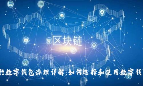 银行数字钱包办理详解：如何选择和使用数字钱包？