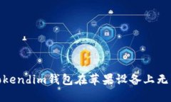 : 如何解决Tokendim钱包在苹果设备上无