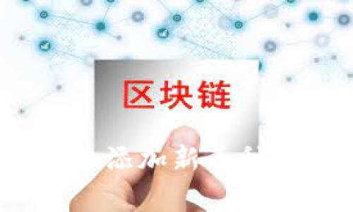 如何在Tokenim上添加新币种:步骤与注意事项