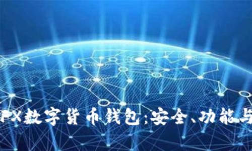 全面解析FX数字货币钱包:安全、功能与使用指南