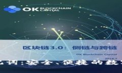 TokenIM 2.0助记词：安全、便捷的数字资