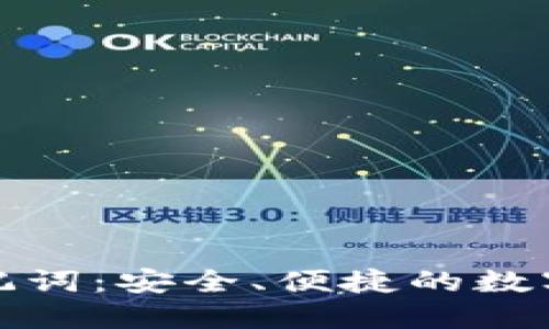 TokenIM 2.0助记词:安全、便捷的数字资产管理新方式