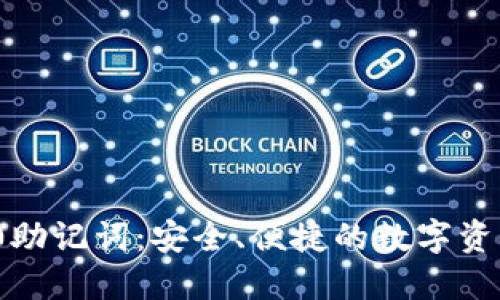 TokenIM 2.0助记词:安全、便捷的数字资产管理新方式