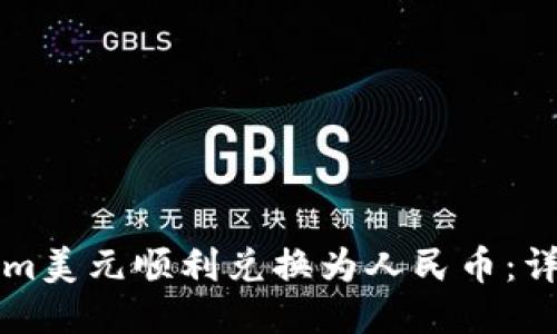 如何将Tokenim美元顺利兑换为人民币：详细指南与提示