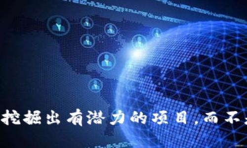  如何处理Tokenim平台上的老Tio问题 / 

 guanjianci Tokenim, 老Tio, 加密货币, 投资策略, 风险管理 /guanjianci 

Tokenim平台是一个在加密货币领域内逐渐受到关注的交易所，用户可以通过它进行各种加密资产的交易。然而，随着加密市场的波动和项目的不断更新，一些用户可能会面临老Tio的突然出现。老Tio一般指的是那些在某些项目中超出预期，表现不佳或已经停滞不前的代币，这些代币可能已经失去了投资价值。遇到这种情况，投资者应该如何处理呢？下面将详细探讨这个问题，并解答相关的常见疑问。

什么是老Tio，为什么会出现老Tio？
老Tio实际上是对某些加密货币或代币的非正式称呼，这些代币在项目初期可能吸引了大量投资。但随着时间的推移，这些代币可能会因为市场缺乏关注、技术更新滞后、团队变动等原因，导致价格下跌乃至出现流动性问题。一般来说，以下几个因素会导致老Tio的产生：

1. **项目团队问题**：许多加密项目都是依靠团队的技术能力和运营能力来推动的发展。如果项目团队出现分歧、无人管理或可能已不再积极参与，这可能导致项目死气沉沉，无法推动进一步的开发和增长。

2. **市场需求减弱**：加密货币市场本身具有高度的波动性和不可预测性。如果一个代币的基础需求下降，可能会导致投资者流失，进一步加剧价格的下跌。

3. **缺乏创新**：与其他新兴项目相比，一些老代币可能没有进行任何创新和迭代，导致它们不再具备吸引力，市场份额被取代。

4. **经济模型缺陷**：加密代币的经济模型设计不合理，或者未能适应市场变化，最终也可能导致代币的崩盘。

老Tio要不要继续持有？
对于持有老Tio的投资者来说，是否继续持有这一决策并不简单。以下是几种考虑因素：

1. **投资目标重审**：首先，投资者应该重新审视自己的投资目标。如果当初的投资只是短期投机性，且老Tio的基本面已经发生了变化，或许选择另寻其他投资机会是明智的。然而，如果你是长期投资者，可能需要更谨慎地评估项目的未来潜力。

2. **市场反馈**：定期注意市场评论和分析。社区对于该项目的反馈、开发更新、技术进展等都是评估其未来价值的重要依据。如果社区氛围积极且有重振迹象，可能值得持有；如果日益被忽视，或许考虑卖出。

3. **风险管理**：每一次投资都应有计划的风险管理策略。设定好退出策略是明智之举，如制定止损点，以防市场进一步恶化影响投资额。

4. **替代投资机会**：考虑将资金转移到更具活力和值得投资的项目上。加密市场机会众多，切不可将所有资金锁定在不知何去何从的老Tio上。

如何处理持有的老Tio？
处理老Tio的步骤应当经过深思熟虑。投资者可以采用以下几种策略：

1. **分析项目进展**：定期查看该项目的进展情况，包括开发白皮书、路演、社区活动等。了解这些动态后，能够更好地判断是否继续持有。

2. **设定止损和止盈**：制定清晰的止损和止盈策略。一旦代币价格达到某个临界点，及时卖出，以减少损失。如果开始反弹，也可以设定适当的止盈点，锁定利润。

3. **参与社区投票**：许多项目都会进行社区投票，让代币持有人参与决策。即使老Tio面临困境，积极参与社区治理，也可能为项目带来变革的契机。

4. **分散投资风险**：不必将所有资金投入一个项目，分散投资是降低风险的有效手段。考虑将资金分配到多个有潜力的项目上，提高总体的投资回报机会。

如何识别和规避未来的老Tio？
为了避免未来陷入老Tio的泥潭，投资者应该提前做好功课。以下是几个建议：

1. **研究项目团队背景**：项目团队的能力和经验在很大程度上决定了项目的命运。选择团队背景雄厚、经验丰富的人士的项目，会相对风险更小。

2. **关注社区反馈**：早期项目往往靠社区的支持和宣传。如果项目的社区活跃度下降，或者项目方无暇顾及，表明该项目可能面临问题。

3. **了解项目经济模型**：透彻理解项目的经济模式，关注其通证供应率、激励机制、流动性等，能够评估项目的长期生存能力。

4. **观察技术进展**：选择定期发布技术白皮书、产品原型等进展的项目，保持对其技术迭代的关注，有助于评估其未来增长的可能性。

5. **运用风险评估工具**：使用一些专业风险评估工具，能够清晰地看到项目的市场表现、流动性、交易额、用户评价等，从而做出科学的投资决策。

在Tokenim平台中如何安全交易？
Tokenim平台作为一个交易所，安全交易是每个投资者都需认真对待的事情。以下是几项建议：

1. **启用双重身份验证（2FA）**：确保账户的安全性，在登录和交易时开启双重身份验证功能，添加额外一层保护。

2. **定期更新密码**：保持强密码的使用习惯，并定期修改，防止如信息泄露等安全隐患影响账户安全。

3. **懂得防骗技巧**：提高警惕，反复评估交易信息的真实性，特别是在参与新项目或不熟悉的交易中，不可轻信陌生的信息。

4. **选择合适的交易时机**：在高峰期交易时，流量大且波动迅速，可能影响交易的准确性。选择在流量相对较低时进行交易，可能会更好。

5. **了解手续费及流动性**：详细阅读交易平台的手续费政策与流动性，做好自身资金和交易策略的安排。

总结与反思
老Tio的出现往往意味着投资者需要重新评估自己的投资策略。我们应该以市场变化为导向，保持灵活应变的能力，尽量减少损失并寻找新的投资机会。只有具备强大的信息分析能力，才能挖掘出有潜力的项目，而不是停留在老Tio的泥潭中。保持警惕、搞清楚项目本质、重视风险管理，将让投资者在波动不断的加密市场中更具优势。
