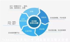 Tokenim交易确认中：问题解析与解决方