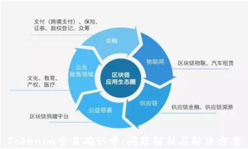 Tokenim交易确认中:问题解析与解决方案