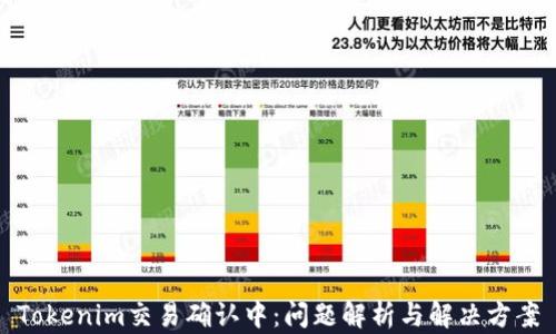 Tokenim交易确认中:问题解析与解决方案