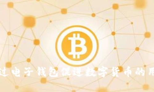 如何通过电子钱包促进数字货币的用户拉新