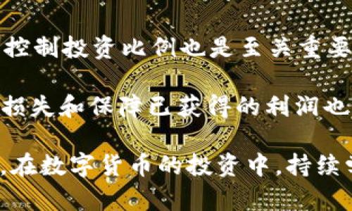 biao ti/biao ti在TokenTokenim钱包中如何通过加密货币获利？/biao ti  
/guanjianciTokenTokenim, 加密货币, 钱包, 投资, 收益/guanjianci

一、TokenTokenim钱包介绍
TokenTokenim钱包是一种加密货币钱包，旨在为用户提供安全、便捷的加密货币管理和交易平台。随着数字货币的普及，越来越多的人开始关注如何通过各类加密资产获利，而TokenTokenim钱包正是一款具备多种功能的工具，可以帮助用户进行投资、交易和收益管理。

此类钱包不仅支持多种主流加密货币，还允许用户进行资产的快速转换和转账。通过此钱包，用户能够在购买、储存和交易加密货币的过程中，掌握更多的盈利机会。

二、如何在TokenTokenim钱包赚钱
在TokenTokenim钱包中赚钱主要有以下几种方式：投资、交易、质押、参与项目和管理资产。

h41. 投资加密货币/h4
投资是使用TokenTokenim钱包最基本的方式。用户可以选择一些前景良好的加密货币进行投资，购买后持有，待价格上涨时再出售。通过对市场的分析和选择合适的时机，用户可以获得不错的投资回报。

h42. 交易利润/h4
TokenTokenim钱包允许用户进行实时交易，用户可以注册交易账户，通过钱包将加密货币出售或交换。市场上会有波动，用户可以利用这种波动性买低卖高，从中获利。交易的成功与否往往取决于用户的市场敏感度和判断能力。

h43. 质押收益/h4
质押是一种固定的收益获取方式。某些加密货币（如以太坊2.0、Tezos等）允许用户将自己的资产质押在网络中，作为收藏或验证节点。这种方式通常可以带来年化收益，而且相对比较安全稳定。

h44. 参与新项目和通证发售/h4
TokenTokenim还允许用户参与新项目的发售，购买尚未上线的通证。新项目上线后的价格往往会一路上升，带来可观的投资收益。然而，参与新项目也伴随一定的风险，用户需谨慎选择。

h45. 管理和资产组合/h4
使用TokenTokenim钱包还可以通过管理资产来获取收益。用户可以在钱包中监控不同加密货币的表现，依据市场走向对资产组合进行。例如，依靠分析技术指标和市场趋势来调整投资比例，以达到最大化收益的目的。

三、可能的相关问题

1. TokenTokenim钱包安全吗？
安全性在数字货币世界中是一个重要的话题，尤其对于存储和交易用户资产来说。TokenTokenim钱包采取了多重安全措施，例如用户验证、数据加密以及冷存储等技术。同时，用户也要注意自身的安全，比如定期更新密码、开启双重认证等。

加密钱包的安全性在于技术的实现，但用户也应该保持警觉。许多安全隐患来自于用户的疏忽，例如钓鱼网站或电子邮件。用户在使用TokenTokenim钱包时，要确保访问的都是官方渠道，避免潜在的安全隐患。

2. 如何选择投资的加密货币？
选择合适的加密货币进行投资是一项复杂的决策。用户应当通过分析市场行情、了解项目背景、团队实力、技术前景等因素来做出选择。例如，用户可以观察某一加密货币的市值、交易量以及价格走势等。此外，参与社区讨论、关注相关新闻也是获取信息的好方式。

在选择投资时，用户还需考虑自身的风险承受能力，以及所能投入的时间精力。某些项目可能在短期内波动很大，而其他项目则可能更加稳定。分散投资也是一种降低风险的有效方式，可以将资金分散到若干个不同的资产中，以减轻因单一资产波动产生的风险。

3. TokenTokenim钱包的操作难度高吗？
TokenTokenim钱包的设计旨在用户友好，提供简单直观的界面，便于不同水平的用户进行加密货币的操作。大多数的功能，如充值、提现、转换交易等都能通过直观的步骤完成。此外，钱包还提供了详细的使用指南和帮助文档，以便用户更快上手。

然而，由于加密货币市场的特殊性，用户在进行交易或投资时还是建议事先做好功课。了解相关的基本知识，比如区块链的原理、市场的运作机制、投资的基本原则等，可以帮助用户在这个领域更自信地做出决策。同时，用户还需保持对市场的敏感度，及时获取相关的市场动态。

4. 怎么提高在TokenTokenim代理的盈利能力？
提高在TokenTokenim钱包中的盈利能力可以依赖于几个关键因素。首先是持续学习，用户需要不断了解最新的市场动态、行业新闻以及技术发展。其次是实践，无论是投资还是交易，实践中总结经验教训能够帮助用户在未来做出更好的决策。

此外，用户还可以利用技术分析，掌握一定的技术指标和图表分析能力，对市场的波动做出预测，及时调整自己的投资组合。另一种方法是考虑使用专业的资产管理工具，借助先进的算法对资产进行分配及管理，以最大化收益风险比。

5. TokenTokenim钱包与其他钱包的区别？
TokenTokenim钱包与其他加密货币钱包相比，最大的优势在于其多功能和用户友好。它不仅支持多种加密资产，还提供实时交易、质押、项目参与等多种获利方式。与某些仅提供基础转账功能的钱包不同，TokenTokenim钱包设计有一系列工具和功能，帮助用户全面管理其数字资产。

此外，TokenTokenim钱包的界面设计现代，操作简单，在用户体验方面也做出了很大的努力。同时，安全性方面也得到了重视，采用了前沿的加密技术和安全措施，确保用户资产的安全性。

6. 如何避免在TokenTokenim钱包中的损失？
为了避免在TokenTokenim钱包中损失，用户需要采取多个策略和措施。首先，用户必须明智地选择投资的加密资产，避免盲目追逐市场热点。其次，控制投资比例也是至关重要的，不要将所有资金投入到一种资产中，分散投资能够有效降低风险。

此外，用户应保持警觉，关注市场动态，跟进自己投资的项目，及时获取相关信息和市场反馈。在进行交易过程中，设立止损和止盈点，以控制可能的损失和保障已获得的利润也很重要。最后，养成良好的资产管理习惯，定期检查和评估自己的投资组合，及时做出调整，这将帮助用户在TokenTokenim钱包中的投资安全稳健。

总的来说，TokenTokenim钱包提供了多种盈利方式和便捷的管理工具，用户需要根据自身的需求和市场情况，结合学习和实践来获得理想的收益。在数字货币的投资中，持续学习和灵活应变是实现成功的关键。