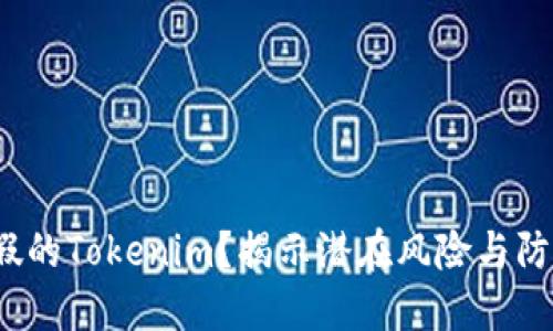 下载假的Tokenim?揭示潜在风险与防范技巧