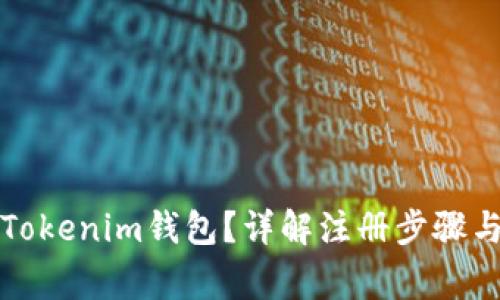 如何注册Tokenim钱包?详解注册步骤与常见问题