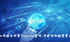如何安全设置Tokenim密码：保护你的数