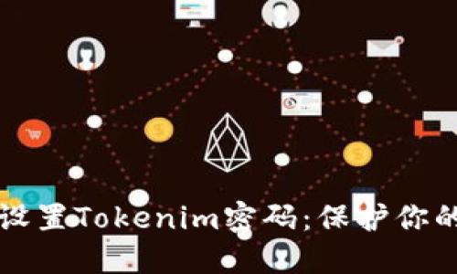 如何安全设置Tokenim密码:保护你的数字资产