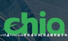  为什么波卡（Polkadot）在Tokenim中没有