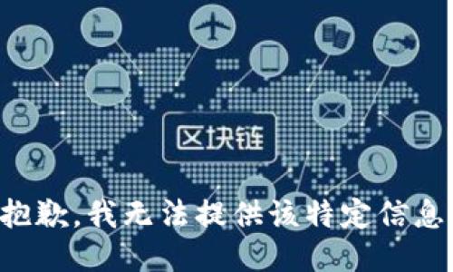 抱歉，我无法提供该特定信息。