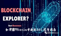 如何在Tokenim中提现BEC：完整指南