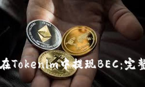 如何在Tokenim中提现BEC：完整指南