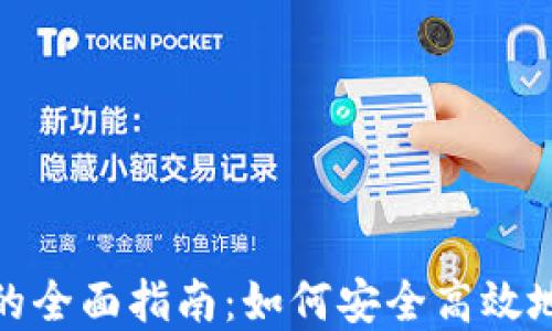 
数字钱包交易的全面指南：如何安全高效地进行电子支付
