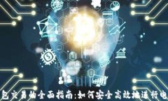 数字钱包交易的全面指南：如何安全高