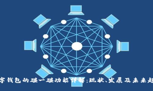数字钱包的碰一碰功能详解:现状、发展及未来趋势